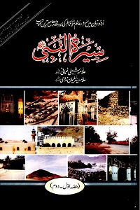 Seerat un Nabi (S.A.W) By Allama Shibli Nomani, Allama Syes Sulaiman Nadwi سیرت النبیﷺ