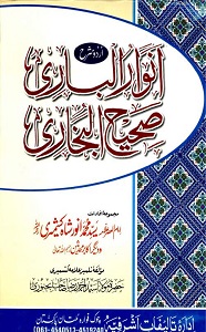 Anwaar ul Baari Urdu Sharh Sahih ul Bukhari انوار الباری Anwaar ul Baari Urdu Sharh Sahih ul Bukhari انوار الباری