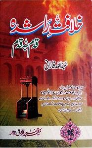 Khilafat e Rashida Qadam Baqadam By Abdullah Farani خلافت راشدہ قدم بہ قدم