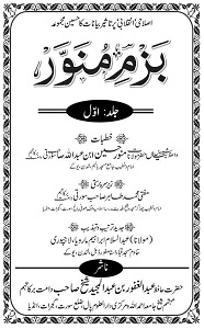 Bazm e Munawwar By Maulana Munawwar Husain Surti بزم منور Bazm e Munawwar By Maulana Munawwar Husain Surti بزم منور