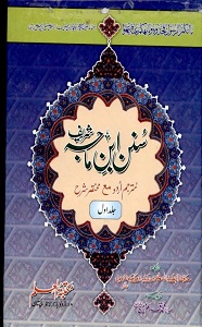 Sunan e Ibn-e-Maja Urdu سنن ابن ماجہ اردو