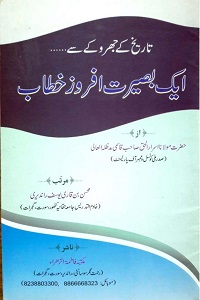 Aik Basirat Afroz Khitab By Maulana Israr ul Haq Qasmi ایک بصیرت افروز خطاب
