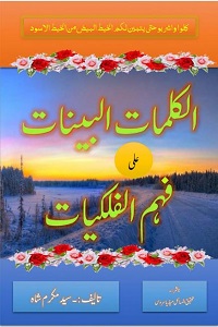 Al Kalimaat ul Bayyinaat By Maulana Syed Mukarram Shah الکلمات البینات علی فہم الفلکیات