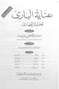 Inayat ul Bari Li Talaba e Bukhari By Maulana Muhammad Idrees عنایۃ الباری لطلبۃ البخاری Inayat ul Bari Li Talaba e Bukhari By Maulana Muhammad Idrees عنایۃ الباری لطلبۃ البخاری