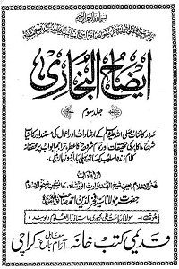Eizah ul Bukhari Urdu Sharh Sahihul Bukhari ایضاح البخاری اردو شرح صحیح البخاری