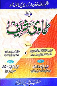 Urdu Note Tahawi Shareef By Maulana Muhammad Zia ud Din اردو نوٹ طحاوی شریف