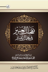 Nafahaat ul Abeer نفحات العبير فى مهمات التفسير مصنف: الشیخ محمد شعیب اللّٰہ خان مفتاحی